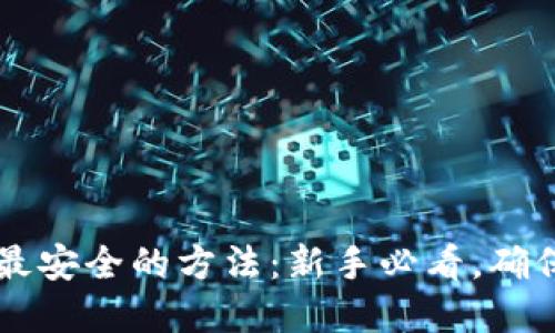 币圈出金最安全的方法：新手必看，确保资产安全
