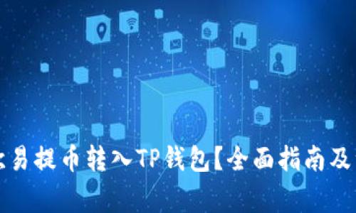 如何将欧易提币转入TP钱包？全面指南及注意事项