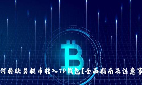 如何将欧易提币转入TP钱包？全面指南及注意事项