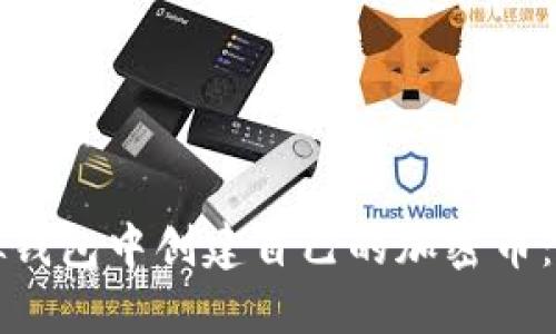 如何在虚拟钱包中创建自己的加密币：一步步指南