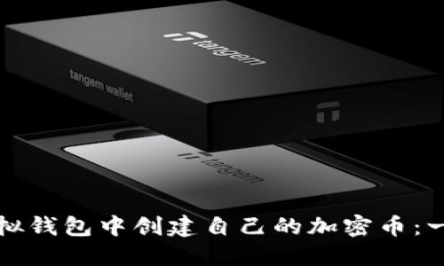 如何在虚拟钱包中创建自己的加密币：一步步指南