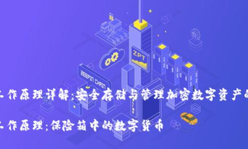 硬件钱包工作原理详解：安全存储与管理加密数字资产的最佳选择

硬件钱包工作原理：保险箱中的数字货币