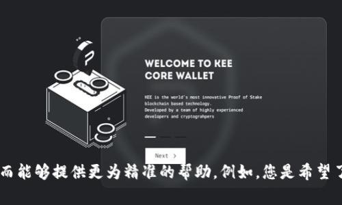 请您提供更多的上下文或具体问题，关于