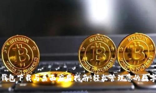 数字钱包下载与桌面应用指南：轻松管理您的数字资产
