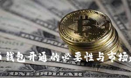 数字货币钱包开通的必要性与市场趋势分析