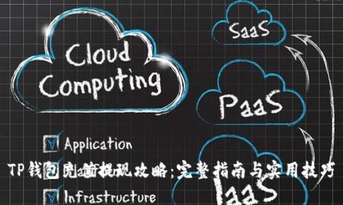 TP钱包充值提现攻略：完整指南与实用技巧