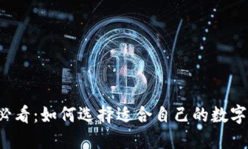 新手必看：如何选择适合自己的数字钱包？