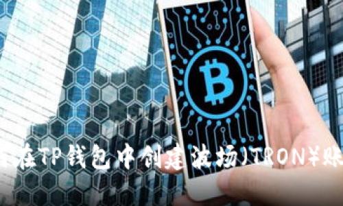 如何在TP钱包中创建波场（TRON）账户？