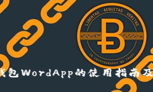 2023年加密钱包WordApp的使用指南及安全注意事项