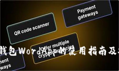 2023年加密钱包WordApp的使用指南及安全注意事项
