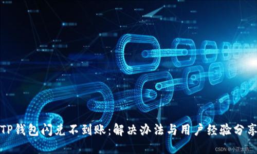 TP钱包闪兑不到账：解决办法与用户经验分享