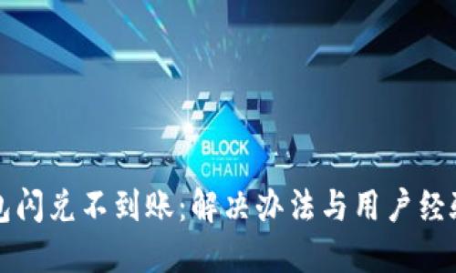 TP钱包闪兑不到账：解决办法与用户经验分享