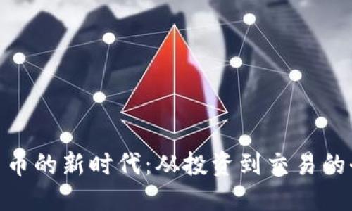 探索数字货币的新时代：从投资到交易的全方位导航