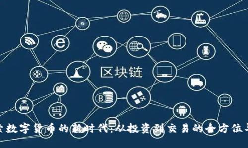 探索数字货币的新时代：从投资到交易的全方位导航