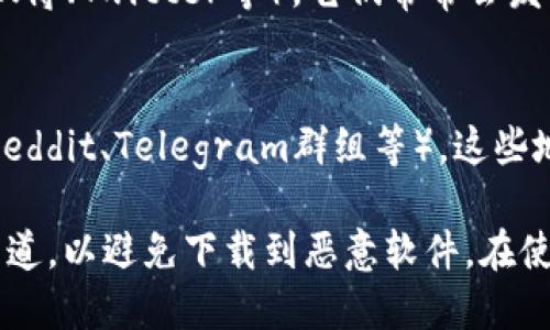 在寻找TP钱包链接时，可以通过以下几个步骤来找到：

### 1. 官方网站
访问TP钱包的官方网站，通常在网站上都可以找到下载链接或者相关信息。

### 2. 应用商店
在手机的应用商店（如苹果的App Store或安卓的Google Play）中搜索“TP Wallet”，直接下载。

### 3. 社交媒体
关注TP钱包的官方社交媒体账号（如微博、Twitter等），它们常常会发布最新的下载链接和重要更新。

### 4. 加入社区
加入加密货币相关的论坛或社区（如Reddit、Telegram群组等），这些地方的用户会分享最新的信息和资源。

确保下载链接来源于官方或可信的渠道，以避免下载到恶意软件。在使用TP钱包时，注意保持个人信息安全。