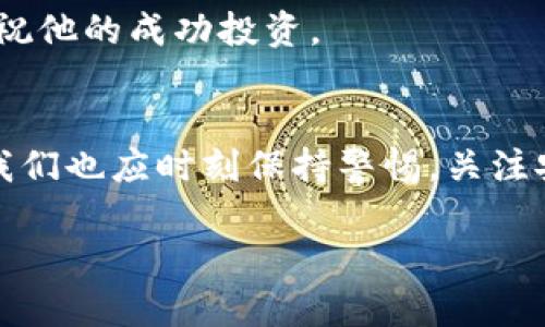   加密钱包提现攻略：快速安全将数字货币转换为现金 / 

 guanjianci 加密钱包, 提现, 数字货币, 加密货币 /guanjianci 

引言
随着加密货币的普及，越来越多的人选择使用加密钱包来存储和管理他们的数字资产。然而，如何将存储在加密钱包中的数字货币提现为现金，仍然是许多用户面临的难题。本文将详细介绍加密钱包的提现流程，并分享一些实用的技巧和注意事项，让你能够安全、快速地将你的数字资产转换为现金。

一、加密钱包的基本概念
在深入了解提现流程之前，我们需要先了解什么是加密钱包。加密钱包是一种用于存储、管理和交易加密货币的工具，主要分为软件钱包和硬件钱包。软件钱包可以是应用程序或网页，通常具有较高的灵活性和便利性。而硬件钱包则是实体设备，提供更高的安全性。

不论选择哪种钱包，了解其提现功能和流程是用户必不可少的技能。我们要注意的是，每种钱包可能在提现的操作上略有不同，但基本的原理是相似的。

二、提现的流程概述
提现的过程通常包含以下几个步骤：
ol
    li选择合适的提现方式/li
    li将数字货币转移到交易所/li
    li请求提现/li
    li接收资金/li
/ol

三、选择提现方式
在进行提现之前，首先需要选择提现的方式。大多数情况下，我们会选择将加密货币转换为法定货币（如美元、人民币等）。常见的提现方式包括：
ul
    li通过交易所提现/li
    li使用点对点交易平台/li
    li利用银行账户提现/li
/ul

每种方式都有其优缺点，用户需要根据自己的需求和使用习惯做出选择。

四、将数字货币转移到交易所
选择了提现方式后，接下来需要将存储在加密钱包中的数字货币转移到交易所。操作步骤如下：
ol
    li登录你的交易所账号/li
    li找到“充值”或“入金”选项/li
    li复制交易所提供的充值地址/li
    li在加密钱包中选择“发送”或“转账”功能/li
    li填写充值地址及转账金额，然后确认转账/li
/ol

注意，确认充值地址的准确性是至关重要的一步，因为一旦发送到错误的地址，资产可能无法找回。

五、请求提现
公平使用后的数字资产成功转入交易所账户后，用户可以开始请求提现。通常，提现操作包括以下步骤：
ol
    li登录交易所账户/li
    li找到“提现”或“出金”选项/li
    li选择提现方式（如银行账户、支付宝等）/li
    li填写提现金额及相关信息/li
    li确认并提交提现申请/li
/ol

不同交易所的处理时间有所不同，用户通常需要耐心等待。

六、接收资金
一旦提现申请被处理，用户将在指定的时间内收到资金。具体到账时间取决于选择的提现方式：
ul
    li银行转账通常需要1-3个工作日/li
    li支付软件如支付宝等可能会更快，通常几个小时到1天/li
    li点对点交易可能根据卖家的处理速度而有所不同/li
/ul

七、注意事项与安全建议
在进行提现操作时，有几个重要的注意事项： 
ul
    li确保使用真实、合法的交易所，避免遭遇诈骗。/li
    li使用二次验证等保护措施，提高账户安全。/li
    li了解各个国家和地区对数字货币的法律法规。/li
    li保持对市场情况的关注，以便选择最佳提现时机。/li
/ul

八、真实场景中的提现故事
想象一个阳光明媚的早晨，张先生坐在他阳台的木椅上，手中握着手机，心中思虑着他最近的投资。他把资金投入到比特币，随着市场价格上涨，他的资产也不断增值。今天，是他决定将一部分利润提现的日子。

张先生在手机上登录交易所账户，他的脸上挂着期待的微笑。经过几轮的操作，他将比特币转移至交易所，并顺利提交提现申请。晴朗的天气透过窗帘洒在他老旧的木桌上，桌上的咖啡散发出浓郁的香气，使他倍感放松。

不久，张先生的银行账户收到了来自交易所的资金，他心中充满成就感。通过这次提现，他打算为自己和家人安排一次短途旅行，以此庆祝他的成功投资。

九、总结
加密钱包的提现过程虽然看似复杂，但只要掌握了基本步骤，用户便能顺利将数字资产转换为实际的现金。在投资加密货币的过程中，我们也应时刻保持警惕，关注安全与合规，确保资产的安全。

希望本文能帮助到在加密货币投资道路上的每一位用户，相信只要谨慎操作，您也能在这条道路上探索出属于自己的盈利之道。