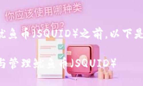 在查看TP钱包是否支持鱿鱼币（SQUID）之前，以下是一些您可以考虑的信息。

### TP钱包如何查看与管理鱿鱼币（SQUID）