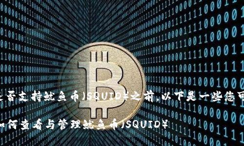 在查看TP钱包是否支持鱿鱼币（SQUID）之前，以下是一些您可以考虑的信息。

### TP钱包如何查看与管理鱿鱼币（SQUID）