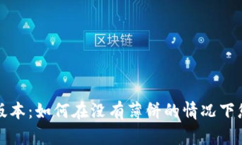 TP钱包最新版本：如何在没有薄饼的情况下您的资产管理