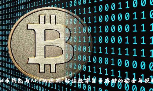 虚拟币钱包与APP的区别：解读数字货币存储的安全与便利性