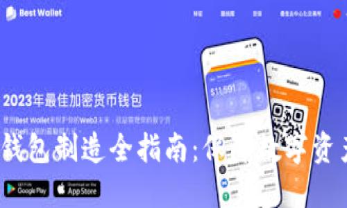 2023年硬件加密钱包制造全指南：保障数字资产安全的最新趋势