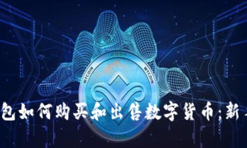 t p钱包如何购买和出售数字货币：新手指南