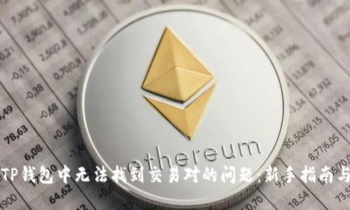 如何解决TP钱包中无法找到交易对的问题：新手指南与经验分享