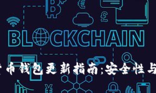 2023年最新加密货币钱包更新指南：安全性与便利性的完美结合