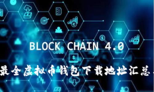 2023年度最全虚拟币钱包下载地址汇总与使用指南