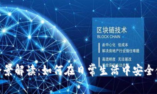 数字钱包的全景解读：如何在日常生活中安全使用数字支付