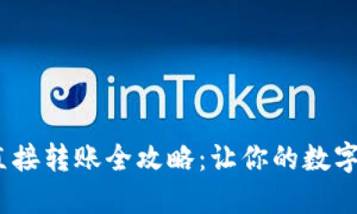 2023年TP钱包直接转账全攻略：让你的数字资产交易更便捷