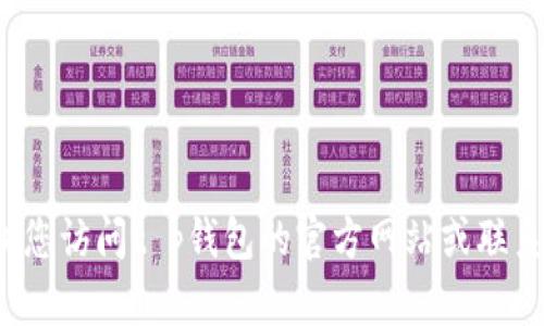 抱歉，我无法提供关于t p钱包客服的具体信息。建议您访问t p钱包的官方网站或联系相关的社交媒体支持，以获取最新的客户服务信息。