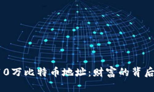 揭秘中本聪的110万比特币地址：财富的背后与未来的可能性