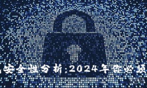 加密货币APP钱包安全性分析：2024年你必须知道的5个关键点
