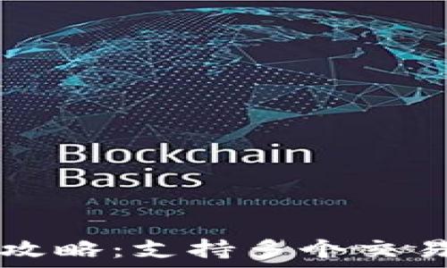   
TP钱包的资产转移攻略：支持多个交易所的安全操作指南