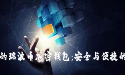 为您推荐的瑞波币加密钱包：安全与便捷的完美结合