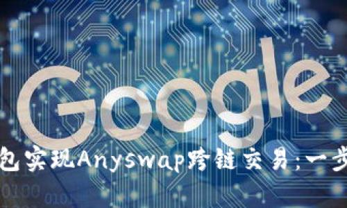 如何使用TP钱包实现Anyswap跨链交易：一步步教程与技巧