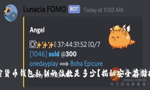 加密货币钱包私钥的位数是多少？揭秘安全存储技巧