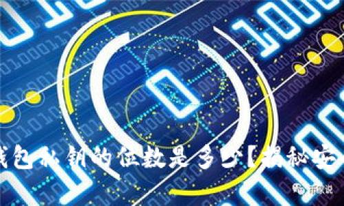 加密货币钱包私钥的位数是多少？揭秘安全存储技巧