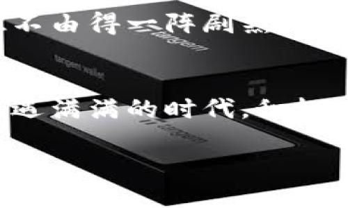   2023年最全指南：如何使用TP钱包为TRX充值 / 

 guanjianci TP钱包, TRX充值, 虚拟货币, 钱包使用 /guanjianci 

引言
随着数字货币的普及，越来越多的人开始接触和使用TP钱包等虚拟货币钱包，TRX（波场币）作为一个受到广泛关注的数字货币，如何在TP钱包中实现充值显得尤为重要。在本文中，我们将为您提供一份详细的指南，教您如何在TP钱包中充值TRX，帮助您顺利进行虚拟货币的交易和投资。

了解TP钱包和TRX
TP钱包是一个支持多种虚拟货币的数字钱包，因其界面友好、功能强大而深受用户喜爱。TRX是波场（TRON）网络的原生数字货币，在数字内容分享、去中心化应用（DApps）等领域有着广泛的应用和良好的发展前景。因此，了解TP钱包的基本功能和TRX的特点是我们开始充值操作之前的一项重要任务。

准备工作：下载并安装TP钱包
首先，您需要在手机应用商店中搜索“TP钱包”，下载并安装该应用。安装完成后，打开TP钱包，您将看到一个的界面，引导用户进行注册和登录。如果您已经有账户，可以直接登录，如果没有账户，请按照提示进行注册。设定一个安全的密码，并注意保存恢复助记词，以确保您的资产安全。

第一步：获取TRX充值地址
登录TP钱包后，您会看到一个用户友好的主界面。在主界面中，可以找到“资产”或“钱包”选项，点击后会显示您的数字货币持有情况。选择TRX，点击“接收”选项，系统会生成一个TRX充值地址，可以选择复制地址或者使用二维码进行充值。

例如，当您点击“接收”后，界面中出现的信息将显示如下：
pre地址: TXu…(一串字符)
二维码: （展示二维码）/pre
此时，您可以将这个地址发送给其他用户，或用其他钱包为您的TP钱包充值。

第二步：选择充值方式
充值TRX有多种方式，以下是几种常见的方法：
ul
    listrong通过交易所转账：/strong如果您在交易所持有TRX，可以直接将其转账到您的TP钱包充值地址中。例如，在币安（Binance）交易所中操作，选择“提现”，填写TP钱包的充值地址和提现数量。/li
    listrong购买TRX后充值：/strong您也可以直接在TP钱包内购买TRX，选择购买渠道，输入金额后完成支付。这种方式便捷，但是通常会收取一定的手续费。/li
    listrong使用其他数字货币兑换：/strong如果您的钱包中存有其他数字货币，也可以通过交易所或钱包内的换币功能，将这些数字货币兑换为TRX。/li
/ul

第三步：确认充值信息
无论是通过交易所转账还是直接在TP钱包内购买，确认充值信息都至关重要。实时查看转账的状态，确认您的TRX已成功到账。在交易所中，您可以查看历史提现记录，在TP钱包中，您可以查看资产变动记录，以确保金额准确无误。

第四步：处理常见问题
在充值过程中，用户常常会遇到一些问题，例如：
ul
    listrong提现未到账：/strong这时您需要耐心等待，交易所转账可能会因为网络拥堵等原因导致延迟。通常建议等待至少30分钟，如果迟迟未到账，可以联系客服进行询问。/li
    listrong转账失败：/strong如果您在转账过程中出现了失败，请确认充值地址是否正确，网络状态是否良好，确保填写的其他信息没有错误。/li
/ul

小故事：阳光下的数字货币世界
在一个阳光明媚的下午，一位年轻的投资者小李坐在咖啡馆的老旧木桌上。他正准备给自己的TP钱包充值TRX，手中的手机透出柔和的光，透过窗户照在桌面上。小李彼时正在忙碌着平复自己内心的紧张，他知道，一旦交易上线，市场的波动可能会让他迅速获得收益，也可能让他面临风险。

他打开TP钱包，认真查看资产，突如其来的一阵咖啡香将他的思绪拉回现实。小李抬头扫了一眼店门的玻璃，阳光正透过窗帘洒落在他脸上，似乎在为他送来好运。他选择了交易所进行TRX的转账，输入了钱包地址，每一步都小心翼翼。

“这玩意儿真的能改变我的生活吗？”小李心中默念。虽然他对数字货币充满了期望，但内心深处的怀疑依然牵绊着他。等到他深吸一口气，终于点击了确认，心脏不由得一阵剧烈跳动，就如同在等待金融市场指数的变动，他渴望成功。

结论
为TRX充值虽然看似简单，但每一个步骤都需要认真对待。通过本文的介绍，相信您已经掌握了在TP钱包中为TRX充值的技巧。在如今数字货币市场波澜壮阔、机遇满满的时代，积极了解并参与其中，将让您受益无穷。当然，选择适合自己的投资方式，并保持理性才是明智之举。在璀璨的数字货币世界中，每一步都意味着机会和新领域的开启。

希望您能在TP钱包的探索中找到属于自己的那个TRX，愿未来的投资之路平坦顺利，阳光明媚！