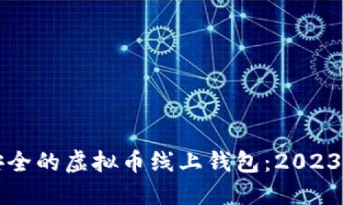 如何选择安全的虚拟币线上钱包：2023年最佳指南