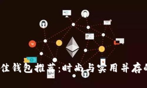 2021年最佳钱包推荐：时尚与实用并存的完美选择