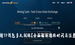 欧易转TP钱包多久到账？全