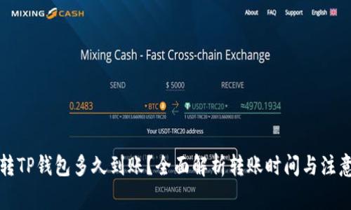 欧易转TP钱包多久到账？全面解析转账时间与注意事项