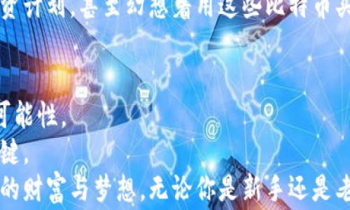 
比特币钱包地址怎么注册？2023最新指南与注意事项
/


比特币钱包, 注册比特币钱包, 比特币地址, 数字货币钱包
/guanjianci

一、什么是比特币钱包？
比特币钱包是一种安全存储比特币的数字工具。就像现实生活中的钱包存放纸币一样，比特币钱包保存的是你的比特币和交易记录。比特币钱包的种类繁多，然而最基本的功能都是为了让用户方便地管理和使用他们的虚拟货币。在这部分，我们会深入探讨比特币钱包的类型以及它们各自的优缺点。

二、比特币钱包的类型
比特币钱包主要分为以下几种：
ul
    listrong在线钱包：/strong这种钱包通过网络服务提供，而用户可以随时随地访问。虽然方便，但也比较容易受到黑客攻击。/li
    listrong桌面钱包：/strong这种钱包需要安装在个人电脑上，便于管理。然而，如果电脑遭到攻击或故障，可能导致比特币丢失。/li
    listrong移动钱包：/strong专为智能手机开发，适合经常进行小额交易的用户。但同样存在安全隐患。/li
    listrong硬件钱包：/strong这种钱包通过专用设备来保存比特币，安全性极高，适合长期持有用户。/li
    listrong纸钱包：/strong即将比特币地址和私钥打印出来的纸质文件，安全但不方便使用。/li
/ul
以上每种钱包都有其适合的使用场景，可以根据自己的需求选择相应的类型。

三、如何注册比特币钱包？
接下来，我们进入核心内容，讲述如何注册比特币钱包。通常，注册流程大致相似，但不同平台可能会略有差异。

h41.选择一个比特币钱包平台/h4
在选择比特币钱包时，可以参考以下几个方面：
ul
    listrong安全性：/strong确保平台有良好的安全措施，包括两步验证等。/li
    listrong易用性：/strong注册和交易过程是否简单直观。/li
    listrong费用：/strong了解相关手续费，避免高昂的转账费用。/li
/ul


h42.下载安装钱包/h4
例如，如果你选择使用一个移动钱包，访问相应的应用商店，搜索钱包名称后点击下载按钮。安装完成后打开应用，你将首先看到一个欢迎界面，接着便可以进行注册。

h43.创建新账户/h4
在钱包应用中选择“创建账户”或“注册”选项，系统会提示你创建一个安全账户名和密码。记住，设置一个复杂的密码保护你的钱包至关重要。你还可能需要保存一个恢复助记词或种子短语，这将帮助你在丢失设备后恢复钱包。

h44.验证身份（如需）/h4
一些钱包平台可能要求你进行身份验证。这通常包括提供身份证件和地址证明，这个过程可能需要几分钟到几天不等。身份证明的目的是为了遵守当地的法律法规，确保用户的安全。

h45.开始使用钱包/h4
完成以上步骤后，你将获得一个比特币地址，可以开始接受比特币。可以通过扫描二维码或复制地址来接收比特币，同时你也可以通过购买或兑换平台获得比特币，注入钱包中。

四、使用比特币钱包中的注意事项
在使用比特币钱包时，有几点需要特别注意：

ul
    listrong定期备份：/strong随时备份你的钱包信息，以防丢失或设备故障。许多钱包都提供备份功能，务必利用好。/li
    listrong小心网络安全：/strong使用比特币钱包时尽量避免在公共网络下进行交易，防止被黑客窃取信息。/li
    listrong对待交易小心谨慎：/strong不要随意点击不明链接，确保所接收的比特币来源可靠。/li
/ul

五、真实的故事分享
接下来，让我们通过一个真实的场景来深入了解这个过程。
小李是一位年轻的区块链爱好者，某个阳光明媚的午后，他坐在老旧的木桌旁，阳光洒在桌面上，照亮了他手中的手机。小李终于决定注册自己的第一个比特币钱包。他来到了App Store，输入“比特币钱包”，在众多钱包中，他选择了一个用户评价极高的应用。随着每一步的操作，他的心情也逐渐从紧张变得兴奋，这对他来说不仅仅是注册一个钱包，而是踏上数字货币之旅的第一步。
在创建账户的过程中，系统提示他设置一个安全的密码。小李思考片刻，决定创造一个对自己有特别意义的密码，一串数字加上他喜欢的字母，确保既安全又不容易忘记。
接下来的身份验证让他感到略显繁琐，但他理解这是出于安全考虑。在面对身份证和地址验证时，他除了心里嘀咕“要是能不用这些就好了”，却也渐渐意识到，这也是对他个人财富的保护。
几天后，他收到了验证通过的通知，终于可以愉快地下单买入比特币了。小李朋友的建议让他决定从一个小额开始。他透过手机屏幕看到市场变化，心中默默打算着未来的投资计划，甚至幻想着用这些比特币买自己心仪的跑车，那是一种令人神往的感觉。

六、总结与展望
比特币钱包的注册过程并不复杂，关键在于选择合适的平台并保持良好的安全意识。随着全球数字货币生态的不断发展，掌握如何使用比特币钱包，将为你的理财带来更多可能性。
如今，越来越多的人开始关注和投资比特币，你将在这个行业中找到属于自己的位置。无论是短期投机还是长期持有，保持对市场的敏感和理性的判断，无疑是通往成功的关键。
未来，随着区块链技术的不断演进，比特币可能会在更多领域实现应用，这也意味着个人投资所面临的机会与风险同时并存。希望所有的投资者都能谨慎行事，收获属于自己的财富与梦想。无论你是新手还是老手，祝愿你在比特币投资之路上顺利、成功！