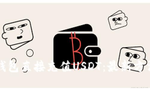 如何通过TP钱包直接充值USDT：最新方法和安全提示