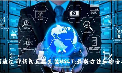 如何通过TP钱包直接充值USDT：最新方法和安全提示