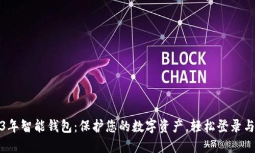 2023年智能钱包：保护您的数字资产，轻松登录与管理