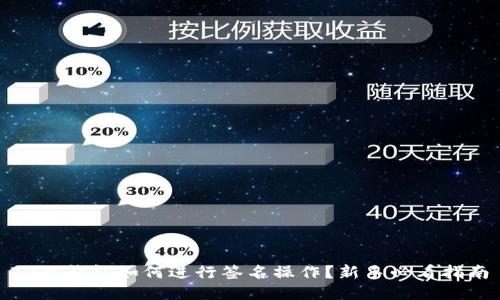 TP冷钱包如何进行签名操作？新手必看指南