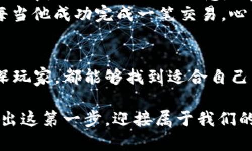 tiaotiTP钱包币币兑换攻略：轻松实现数字资产灵活管理/tiaoti

TP钱包, 币币兑换, 数字资产, 加密货币/guanjianci

引言：数字资产时代的便捷管理
在如今这个数字化迅速发展的时代，加密货币已经成为了人们投资和理财的重要选择。TP钱包作为一款功能强大的数字资产管理工具，受到了越来越多用户的青睐。本文将为您详细介绍TP钱包的币币兑换功能，帮助您更方便地进行数字资产的灵活管理。

第一部分：TP钱包的基本功能简介
TP钱包，无论是其界面友好度还是功能强大性，都是行业内佼佼者。在介绍币币兑换之前，先来看看TP钱包具备哪些基本功能：
ul
li资产管理：用户可以轻松添加、管理和查看自己的多种数字资产，包括各类主流加密货币。/li
li安全性保障：TP钱包采用了多重安全机制，为用户的资产提供了全方位的保护。/li
li交易记录：实时查看每一笔交易的记录，方便监控资产变化与收益情况。/li
li用户社群：内置用户交流平台，方便用户分享经验与信息。/li
/ul

第二部分：币币兑换功能详解
随着加密货币市场的不断变化，用户往往需要及时调整自己的资产配置，而TP钱包的币币兑换功能恰好满足了这一需求。下面我们来详细介绍如何在TP钱包中实现币币兑换。

步骤一：注册与登录TP钱包
首先，您需要下载并安装TP钱包。打开应用后，按照提示完成注册，并确保账号的安全性。一旦登录成功，您将看到简洁的主界面，资产一目了然。

步骤二：选择币种进行兑换
在主界面的底部菜单中，找到“兑换”选项。点击后，您将看到支持兑换的各类币种列表，如比特币、以太坊、USDT等。
阳光透过窗帘洒在桌面上，您静静浏览着这份令人心动的选择，仿佛在一场数字资产的盛宴中，无数可能在等待着您的决策。

步骤三：输入兑换金额
选择完币种后，您需要输入想要兑换的金额。此时，TP钱包会实时显示兑换比例和预计到账金额。您可以通过直观的界面，轻松了解每次兑换所需承担的成本。

步骤四：确认交易
在确保所有信息无误后，点击“确认交易”按钮。此时，系统会提示您输入交易密码，以进一步保障您的账户安全。在指尖轻点的瞬间，您的资产映现出流动的灵活与随性。

步骤五：查看交易状态
交易完成后，您可以在“交易记录”中查看到每一笔兑换的详细信息。从此，您不仅是数字资产的持有者，更成为了智能投资的操盘手。

第三部分：币币兑换的优势与注意事项
TP钱包的币币兑换功能在提升用户灵活性的同时，也带来了不少优势。
ul
li实时汇率：TP钱包会给出市场实时的兑换汇率，帮助您把握最佳时机。/li
li低手续费：相较于其他交易平台，TP钱包的币币兑换手续费相对较低，给用户带来了更实惠的交易。/li
li安全简单：整套流程简便易懂，可以在短时间内完成交易。/li
/ul

小故事：从新手到高手的币币兑换之旅
在一间简朴的咖啡馆里，一位年轻的投资者李明正在瞧着手机屏幕。他刚刚开始接触加密货币，对市场的波动感到陌生与困惑。在朋友的推荐下，他下载了TP钱包。
第一次在TP钱包中进行币币兑换时，李明的手指在屏幕上抖动着。他选择了USDT，想要兑换成比特币。在等待的过程中，他的心里一直默念：“希望我不要亏钱。”最终，交易成功了，李明的投资组合得到了一次小小的提升。
随着时间的推移，李明对TP钱包越来越熟悉，他逐渐从新手成长为一个能够敏锐把握市场机会的币圈“老玩家”。每当他成功完成一笔交易，心中的成就感便是对他最大的奖励。

结语：勇敢迈出数字资产管理的第一步
现如今，币币兑换已经成为了一种提升资产流动性的常见方式。TP钱包助您轻松把握机会，无论您是新手还是资深玩家，都能够找到适合自己的投资策略。不如今天，就下载TP钱包，开始您自己的数字资产管理之旅吧！

在光影交错间，通过TP钱包您将发现，体会数字资产的乐趣与挑战，是多么令人期待与激动。让我们一起勇敢地迈出这第一步，迎接属于我们的未来！